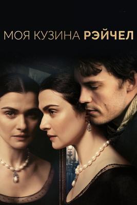 Моя кузина Рэйчел / My Cousin Rachel (2017) смотреть онлайн бесплатно в отличном качестве