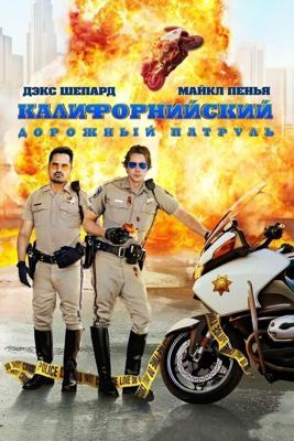 Калифорнийский дорожный патруль / CHIPS (2017) смотреть онлайн бесплатно в отличном качестве