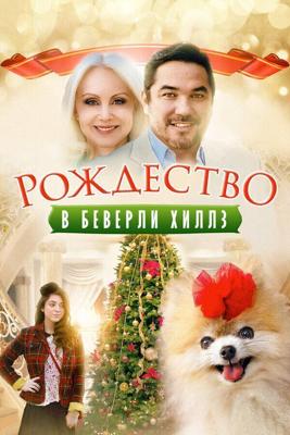 Рождество в Беверли-Хиллз / Beverly Hills Christmas (2015) смотреть онлайн бесплатно в отличном качестве