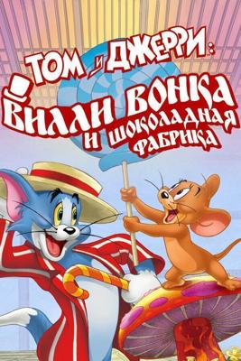 Том и Джерри: Вилли Вонка и шоколадная фабрика / Tom and Jerry: Willy Wonka and the Chocolate Factory (2017) смотреть онлайн бесплатно в отличном качестве