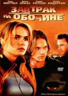 Завтрак на обочине / When Strangers Appear (2001) смотреть онлайн бесплатно в отличном качестве