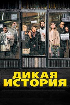 Дикая история / El bar (2017) смотреть онлайн бесплатно в отличном качестве