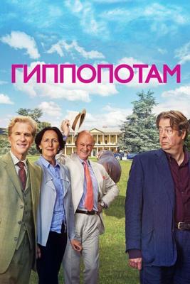 Гиппопотам / The Hippopotamus (2017) смотреть онлайн бесплатно в отличном качестве