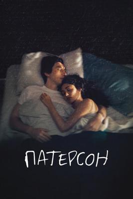 Патерсон / Paterson (2016) смотреть онлайн бесплатно в отличном качестве