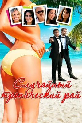 Случайный тропический рай / Random Tropical Paradise (2017) смотреть онлайн бесплатно в отличном качестве