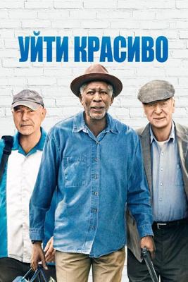 Уйти красиво / Going in Style (2017) смотреть онлайн бесплатно в отличном качестве