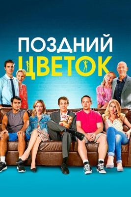 Поздний цветок / The Late Bloomer (2016) смотреть онлайн бесплатно в отличном качестве