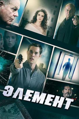 Элемент / Element (2016) смотреть онлайн бесплатно в отличном качестве