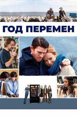 Год перемен / A Year and Change (2015) смотреть онлайн бесплатно в отличном качестве