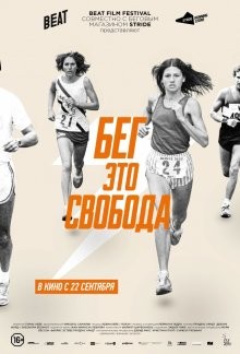 Бег – это свобода / Free to Run (2016) смотреть онлайн бесплатно в отличном качестве