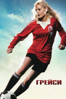 Грейси / Gracie (2007) смотреть онлайн бесплатно в отличном качестве