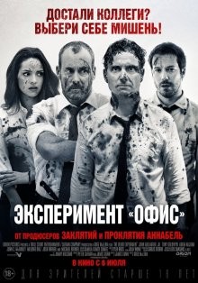 Эксперимент «Офис» / The Belko Experiment (2016) смотреть онлайн бесплатно в отличном качестве