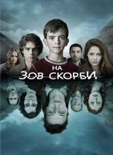 На зов скорби (Les Revenants)  года смотреть онлайн бесплатно в отличном качестве. Постер