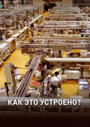 Как это работает?