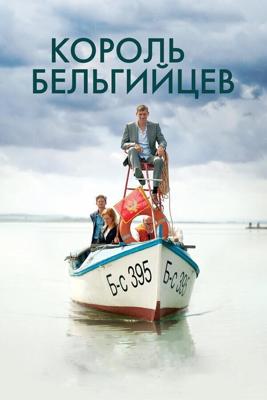 Король бельгийцев / King of the Belgians (2016) смотреть онлайн бесплатно в отличном качестве