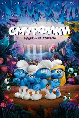 Смурфики: Затерянная деревня / Smurfs: The Lost Village (2017) смотреть онлайн бесплатно в отличном качестве