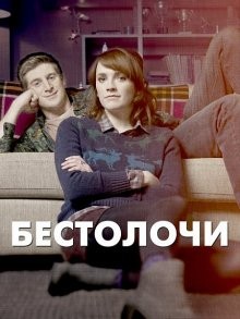 Бестолочи / Siblings (2014) смотреть онлайн бесплатно в отличном качестве