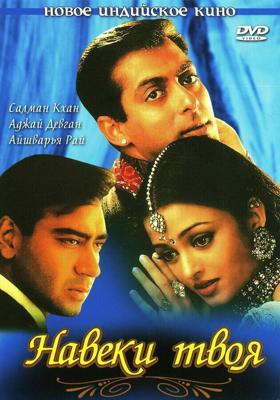 Навеки твоя / Hum Dil De Chuke Sanam (1999) смотреть онлайн бесплатно в отличном качестве