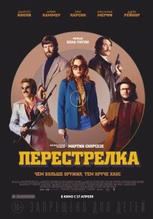 Перестрелка (Free Fire) 2016 года смотреть онлайн бесплатно в отличном качестве. Постер