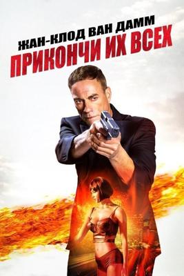 Прикончи их всех / Kill'em All (2017) смотреть онлайн бесплатно в отличном качестве