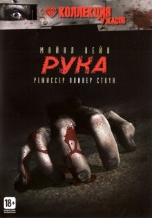 Рука / The Hand () смотреть онлайн бесплатно в отличном качестве