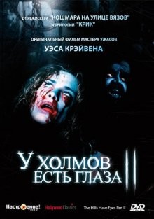 У холмов есть глаза 2 / The Hills Have Eyes Part II (None) смотреть онлайн бесплатно в отличном качестве