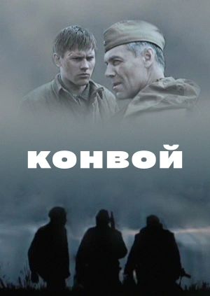 Конвой