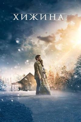 Хижина / The Shack (2017) смотреть онлайн бесплатно в отличном качестве