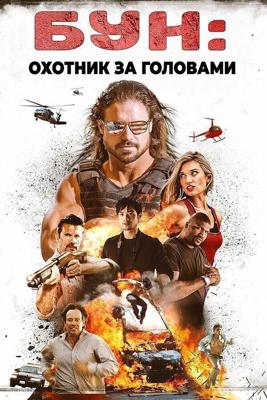 Бун: Охотник за головами (Boone: The Bounty Hunter) 2017 года смотреть онлайн бесплатно в отличном качестве. Постер