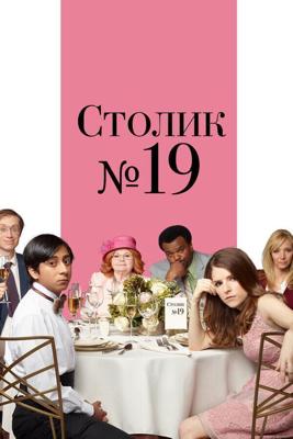 Столик №19 / Table 19 (2017) смотреть онлайн бесплатно в отличном качестве