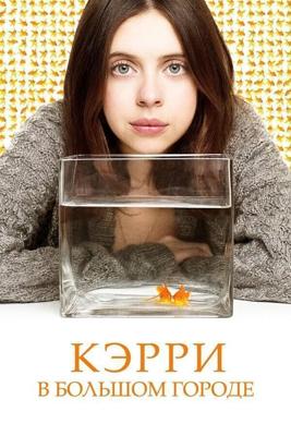 Кэрри Пилби / Carrie Pilby (2016) смотреть онлайн бесплатно в отличном качестве