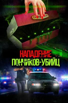 Нападение пончиков-убийц / Attack of the Killer Donuts (2016) смотреть онлайн бесплатно в отличном качестве