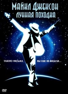 Лунная походка / Moonwalker () смотреть онлайн бесплатно в отличном качестве