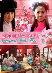 Дневник похудения принцессы Хва-бен / Hwapyeongkongju jejung Kamrangsa (2011) смотреть онлайн бесплатно в отличном качестве