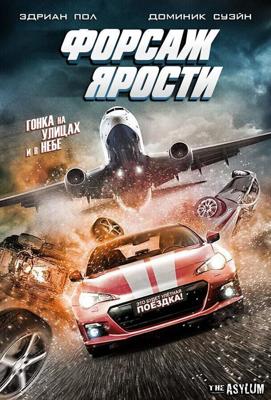 Форсаж ярости (The Fast and the Fierce) 2017 года смотреть онлайн бесплатно в отличном качестве. Постер