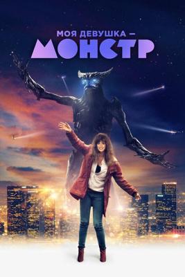 Моя девушка – монстр / Colossal (2016) смотреть онлайн бесплатно в отличном качестве