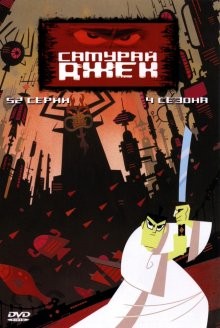 Самурай Джек (Samurai Jack) 2001 года смотреть онлайн бесплатно в отличном качестве. Постер