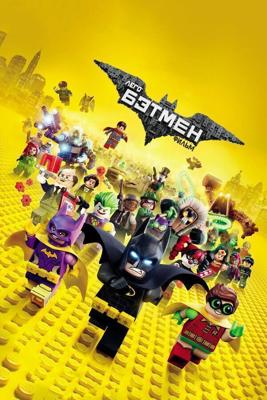 Лего Фильм: Бэтмен / The LEGO Batman Movie (2017) смотреть онлайн бесплатно в отличном качестве