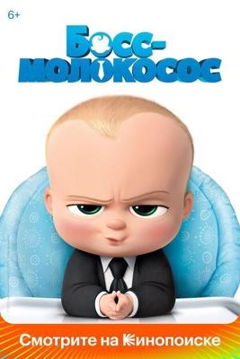 Босс-молокосос / The Boss Baby (2017) смотреть онлайн бесплатно в отличном качестве