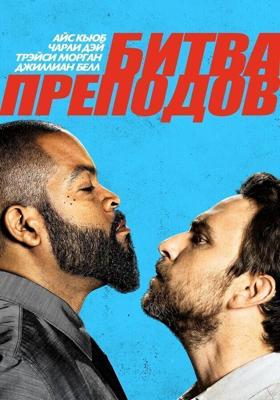 Битва преподов / Fist Fight (2017) смотреть онлайн бесплатно в отличном качестве