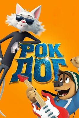 Рок Дог / Rock Dog (2016) смотреть онлайн бесплатно в отличном качестве