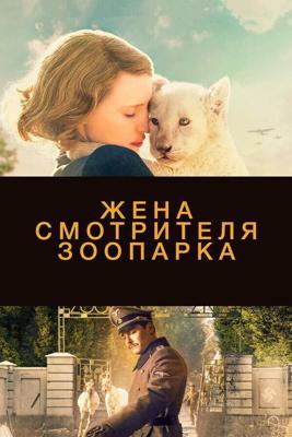 Жена смотрителя зоопарка / The Zookeeper's Wife (2017) смотреть онлайн бесплатно в отличном качестве