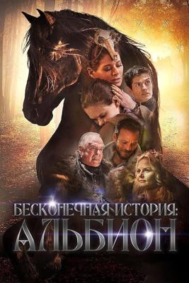 Альбион: Заколдованный жеребец / Albion: The Enchanted Stallion (2016) смотреть онлайн бесплатно в отличном качестве