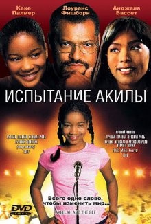 Испытание Акилы (Akeelah and the Bee) 2006 года смотреть онлайн бесплатно в отличном качестве. Постер