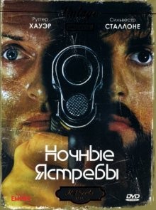 Ночные ястребы (Nighthawks) 1981 года смотреть онлайн бесплатно в отличном качестве. Постер