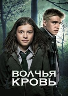 Волчья кровь / Wolfblood () смотреть онлайн бесплатно в отличном качестве