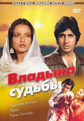 Владыка судьбы / Muqaddar Ka Sikandar (1978) смотреть онлайн бесплатно в отличном качестве