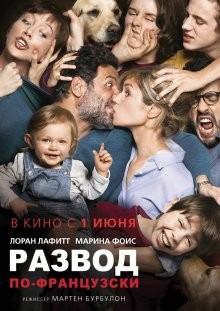 Развод по-французски / Papa ou maman 2 (2016) смотреть онлайн бесплатно в отличном качестве