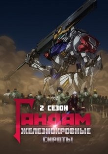 Мобильный воин Гандам: Железнокровные сироты [ТВ-1] / Kidou Senshi Gundam: Tekketsu no Orphans () смотреть онлайн бесплатно в отличном качестве