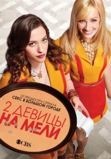 Две девицы на мели / 2 Broke Girls (2011) смотреть онлайн бесплатно в отличном качестве